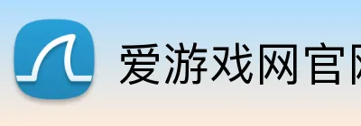 爱游戏网官网入口 Logo